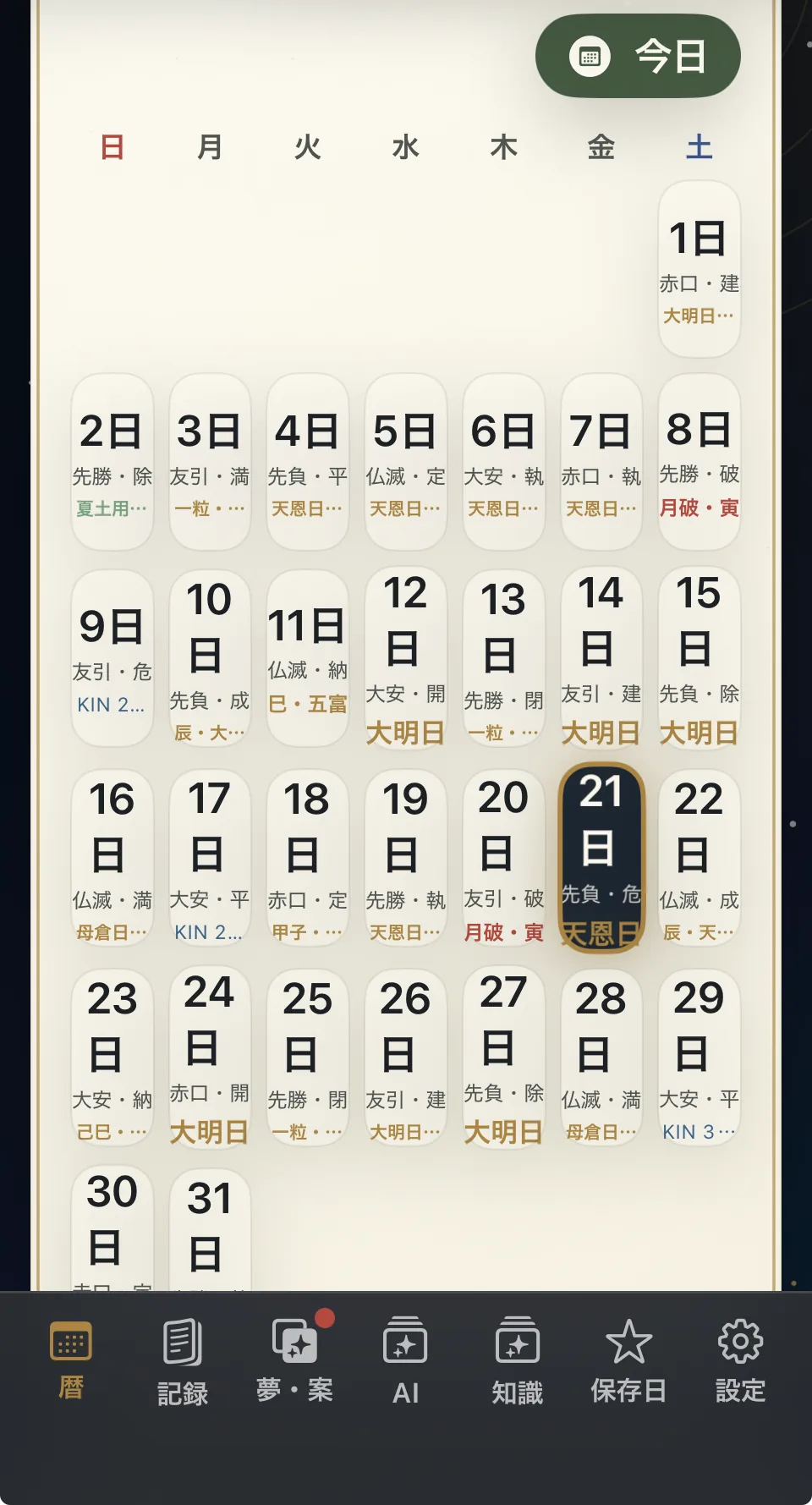 Awai(あわい)の月間カレンダー画面