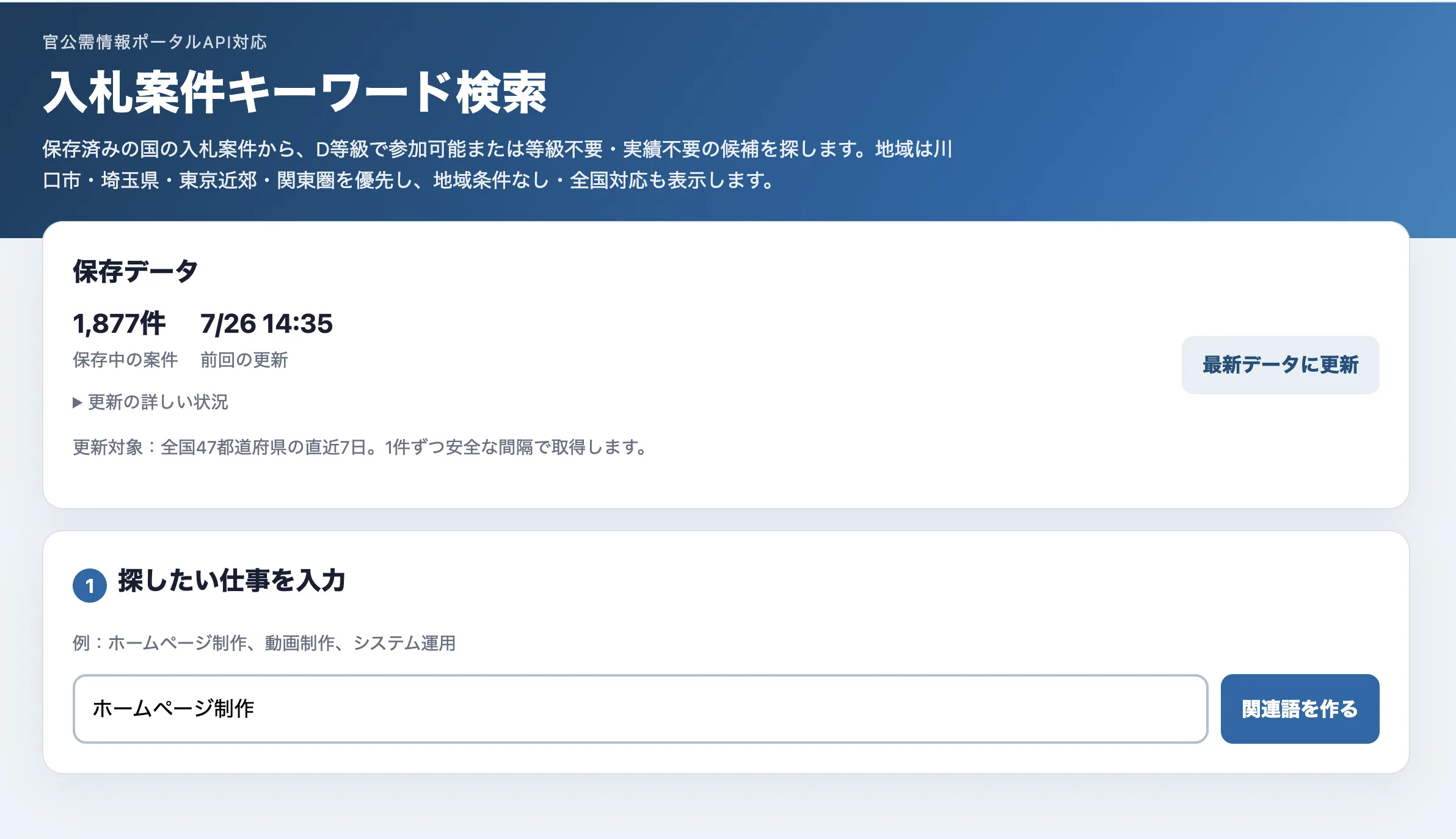 公開APIを使った入札案件キーワード検索ツールの画面