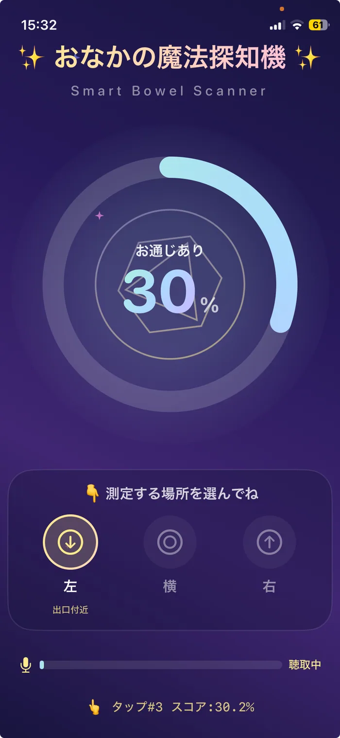 お通じ判定アプリの計測画面